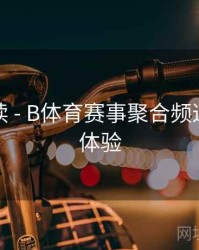 数据解读 - B体育赛事聚合频道上线新体验