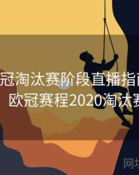 B体育欧冠淘汰赛阶段直播指南｜直播教学，欧冠赛程2020淘汰赛规则