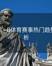 交互体验 - B体育赛事热门趋势数据解析