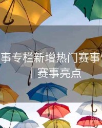 B体育赛事专栏新增热门赛事快速入口｜赛事亮点