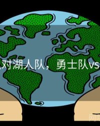 勇士队对湖人队，勇士队vs湖人队