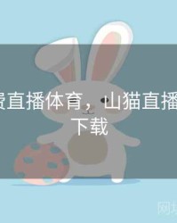 山猫免费直播体育，山猫直播体育360下载