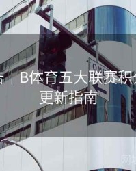 统计报告｜B体育五大联赛积分榜实时更新指南