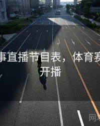 体育赛事直播节目表，体育赛事频道开播