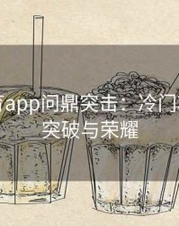 安博体育app问鼎突击：冷门项目中的突破与荣耀