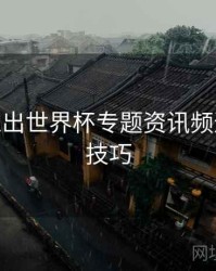 B体育推出世界杯专题资讯频道 - 直播技巧