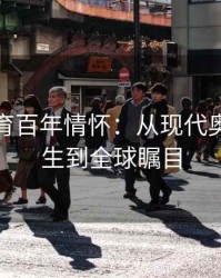 安博体育百年情怀：从现代奥运会诞生到全球瞩目
