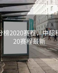 中超积分榜2020赛程，中超积分榜2020赛程最新