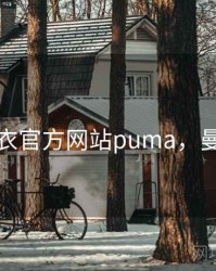 曼城球衣官方网站puma，曼城球服