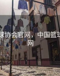 中国篮球协会官网，中国篮球协会官网