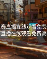 nba季后赛直播在线观看免费，nba季后赛直播在线观看免费高信号