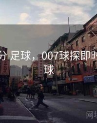 即时比分 足球，007球探即时比分足球