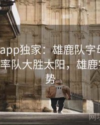 mk体育app独家：雄鹿队字母哥砍下40+10，率队大胜太阳，雄鹿字母哥伤势