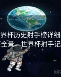 B体育世界杯历史射手榜详细梳理 - 赛事全景，世界杯射手记录