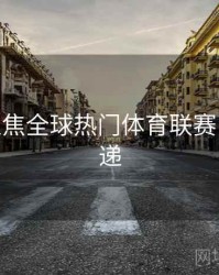 B体育聚焦全球热门体育联赛 - 更新速递