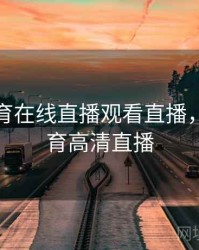 企鹅体育在线直播观看直播，企鹅体育高清直播