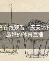 天天体育在线观看，天天体育努力做最好的体育直播