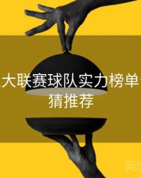 B体育五大联赛球队实力榜单公布 - 竞猜推荐