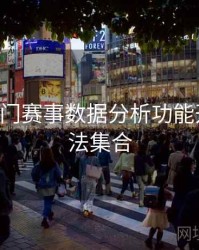 B体育热门赛事数据分析功能开放｜玩法集合