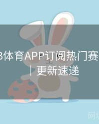 如何在B体育APP订阅热门赛事合集？｜更新速递