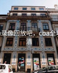 cba全场录像回放吧，cba全场回放高清