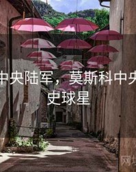 莫斯科中央陆军，莫斯科中央陆军历史球星