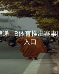 新功能速递 - B体育推出赛事回放快速入口