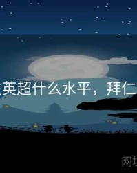 拜仁在英超什么水平，拜仁很强吗