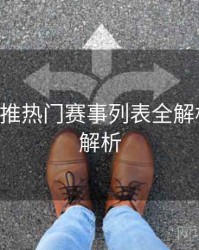 B体育主推热门赛事列表全解析｜内容解析