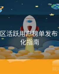 B体育社区活跃用户榜单发布｜系统优化指南