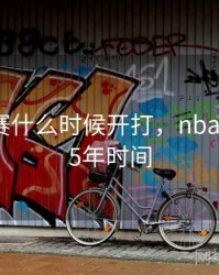 全明星赛什么时候开打，nba全明星25年时间