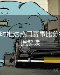 B体育实时推送热门赛事比分指南｜数据解读