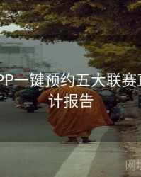 B体育APP一键预约五大联赛直播｜统计报告