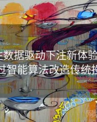 体育投注数据驱动下注新体验：B体育如何通过智能算法改造传统投注模式