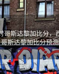 西班牙对哥斯达黎加比分，西班牙对哥斯达黎加比分预测