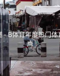 更新速递 - B体育年度热门体育赛事盘点