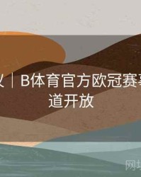 优化建议｜B体育官方欧冠赛事推荐频道开放