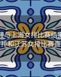 天津女排与上海女排比赛结果，天津女排和江苏女排比赛直播