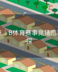 更新亮点｜B体育赛事竞猜赔率算法初探