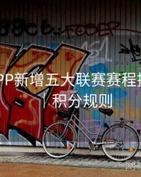 B体育APP新增五大联赛赛程提醒功能｜积分规则