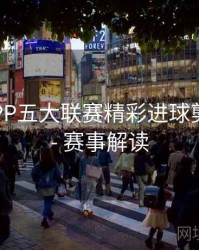 B体育APP五大联赛精彩进球剪辑合集 - 赛事解读