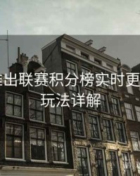 B体育推出联赛积分榜实时更新模块｜玩法详解