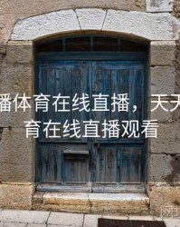 天天直播体育在线直播，天天直播体育在线直播观看