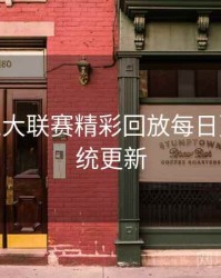 B体育五大联赛精彩回放每日更新 - 系统更新