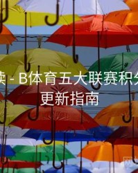 赛事解读 - B体育五大联赛积分榜实时更新指南