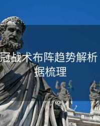 B体育欧冠战术布阵趋势解析｜历史数据梳理