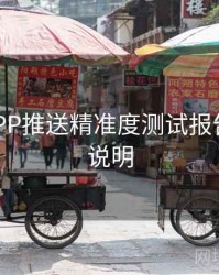 B体育APP推送精准度测试报告｜功能说明