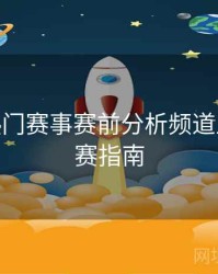 B体育热门赛事赛前分析频道上线 - 观赛指南