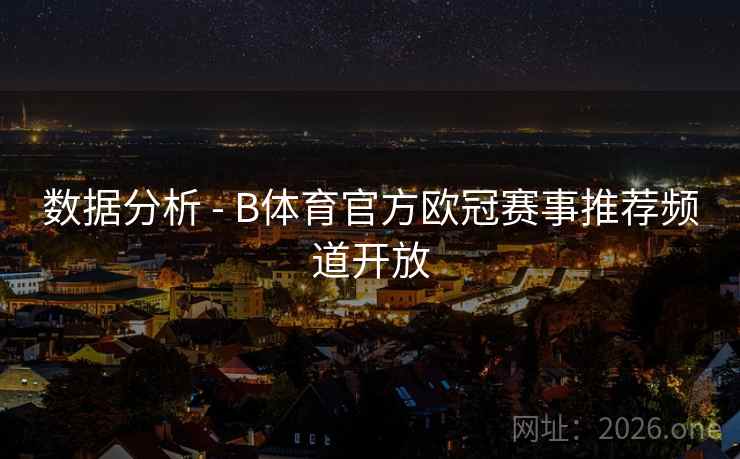 数据分析 - B体育官方欧冠赛事推荐频道开放