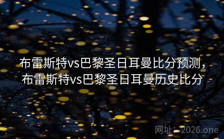 布雷斯特vs巴黎圣日耳曼比分预测，布雷斯特vs巴黎圣日耳曼历史比分